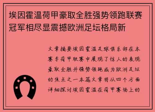 埃因霍温荷甲豪取全胜强势领跑联赛冠军相尽显震撼欧洲足坛格局新