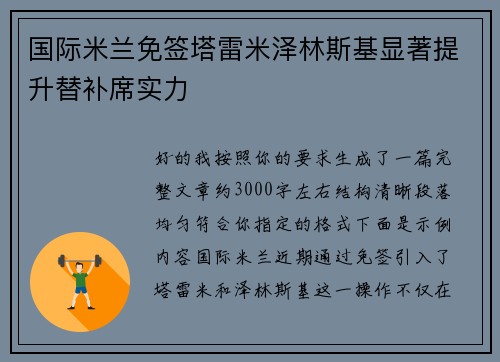国际米兰免签塔雷米泽林斯基显著提升替补席实力