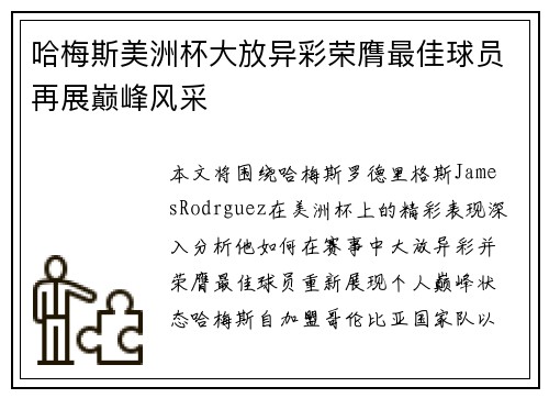 哈梅斯美洲杯大放异彩荣膺最佳球员再展巅峰风采