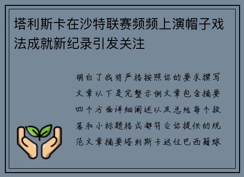 塔利斯卡在沙特联赛频频上演帽子戏法成就新纪录引发关注