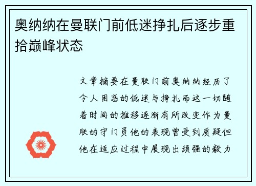 奥纳纳在曼联门前低迷挣扎后逐步重拾巅峰状态