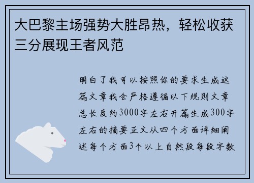 大巴黎主场强势大胜昂热，轻松收获三分展现王者风范