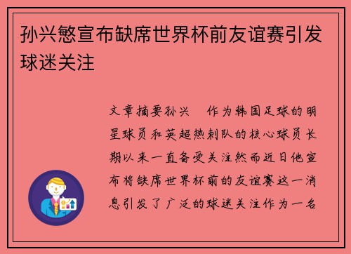 孙兴慜宣布缺席世界杯前友谊赛引发球迷关注