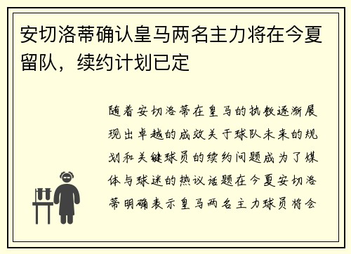 安切洛蒂确认皇马两名主力将在今夏留队，续约计划已定