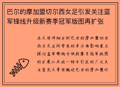 巴尔的摩加盟切尔西女足引发关注蓝军锋线升级新赛季冠军版图再扩张