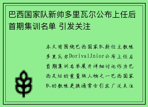 巴西国家队新帅多里瓦尔公布上任后首期集训名单 引发关注