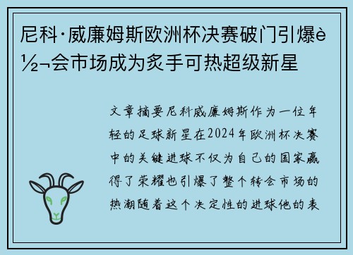 尼科·威廉姆斯欧洲杯决赛破门引爆转会市场成为炙手可热超级新星