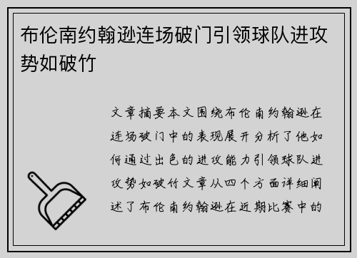 布伦南约翰逊连场破门引领球队进攻势如破竹 布伦南约翰逊连场破门引领球队进攻势如破竹