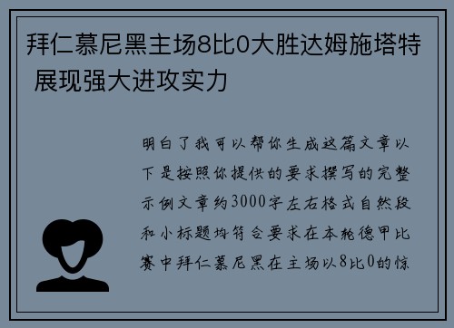 拜仁慕尼黑主场8比0大胜达姆施塔特 展现强大进攻实力