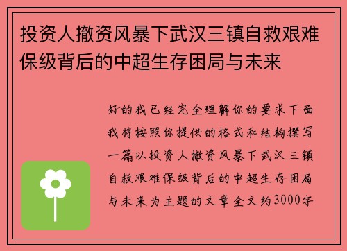 投资人撤资风暴下武汉三镇自救艰难保级背后的中超生存困局与未来 投资人撤资风暴下武汉三镇自救艰难保级背后的中超生存困局与未来