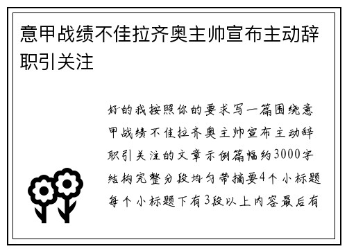 意甲战绩不佳拉齐奥主帅宣布主动辞职引关注 意甲战绩不佳拉齐奥主帅宣布主动辞职引关注
