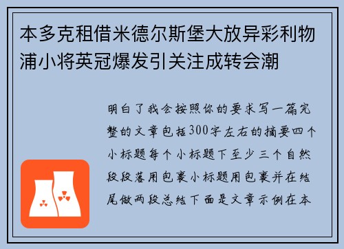 本多克租借米德尔斯堡大放异彩利物浦小将英冠爆发引关注成转会潮