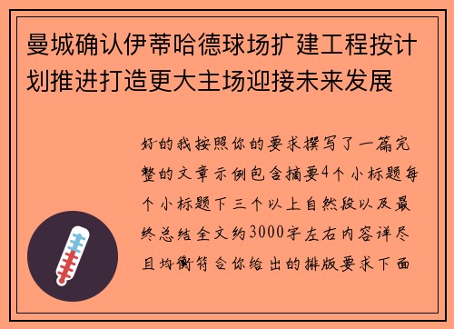 曼城确认伊蒂哈德球场扩建工程按计划推进打造更大主场迎接未来发展