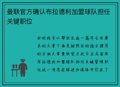 曼联官方确认布拉德利加盟球队担任关键职位