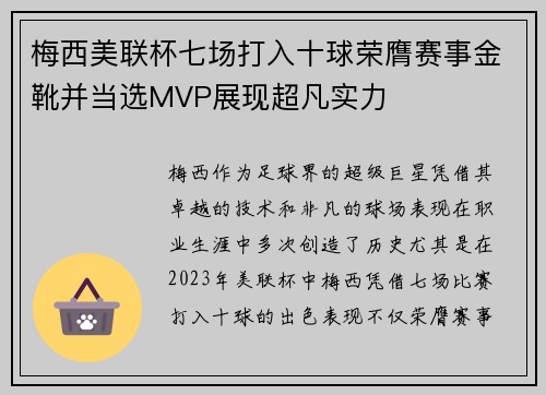 梅西美联杯七场打入十球荣膺赛事金靴并当选MVP展现超凡实力