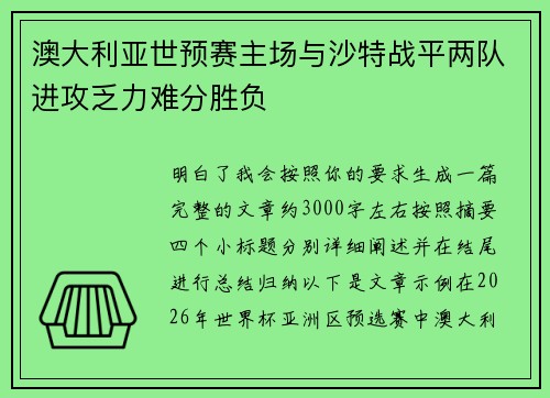 澳大利亚世预赛主场与沙特战平两队进攻乏力难分胜负