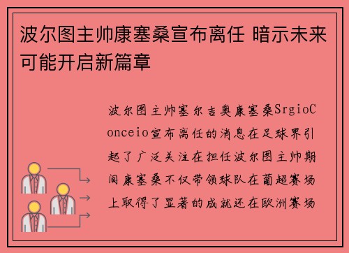 波尔图主帅康塞桑宣布离任 暗示未来可能开启新篇章