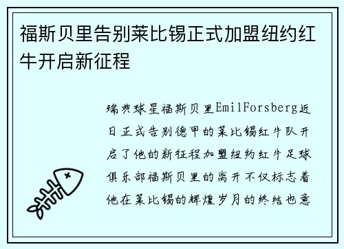福斯贝里告别莱比锡正式加盟纽约红牛开启新征程