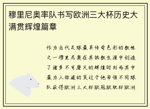 穆里尼奥率队书写欧洲三大杯历史大满贯辉煌篇章
