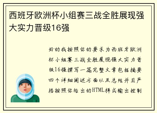 西班牙欧洲杯小组赛三战全胜展现强大实力晋级16强