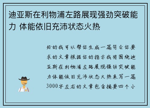 迪亚斯在利物浦左路展现强劲突破能力 体能依旧充沛状态火热