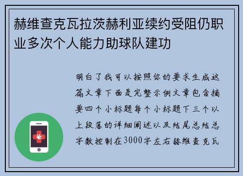 赫维查克瓦拉茨赫利亚续约受阻仍职业多次个人能力助球队建功 赫维查克瓦拉茨赫利亚续约受阻仍职业多次个人能力助球队建功