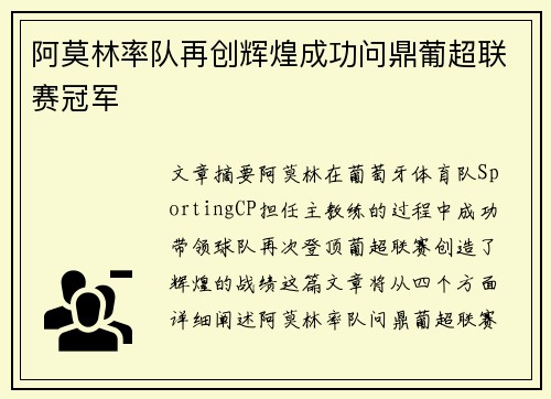 阿莫林率队再创辉煌成功问鼎葡超联赛冠军 阿莫林率队再创辉煌成功问鼎葡超联赛冠军