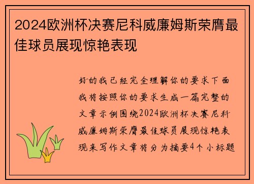 2024欧洲杯决赛尼科威廉姆斯荣膺最佳球员展现惊艳表现 2024欧洲杯决赛尼科威廉姆斯荣膺最佳球员展现惊艳表现