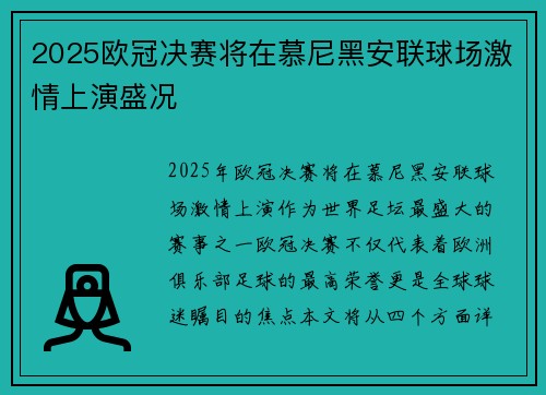 2025欧冠决赛将在慕尼黑安联球场激情上演盛况