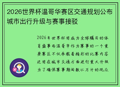 2026世界杯温哥华赛区交通规划公布城市出行升级与赛事接驳 2026世界杯温哥华赛区交通规划公布城市出行升级与赛事接驳