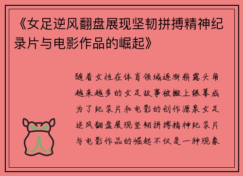 《女足逆风翻盘展现坚韧拼搏精神纪录片与电影作品的崛起》