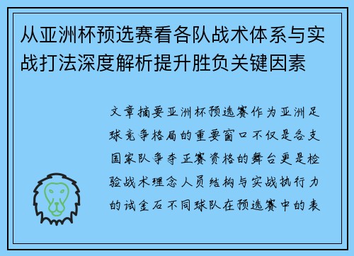 从亚洲杯预选赛看各队战术体系与实战打法深度解析提升胜负关键因素 从亚洲杯预选赛看各队战术体系与实战打法深度解析提升胜负关键因素