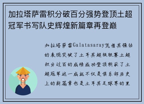 加拉塔萨雷积分破百分强势登顶土超冠军书写队史辉煌新篇章再登巅