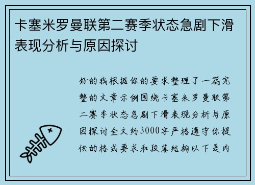 卡塞米罗曼联第二赛季状态急剧下滑表现分析与原因探讨
