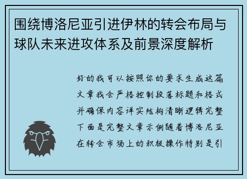 围绕博洛尼亚引进伊林的转会布局与球队未来进攻体系及前景深度解析