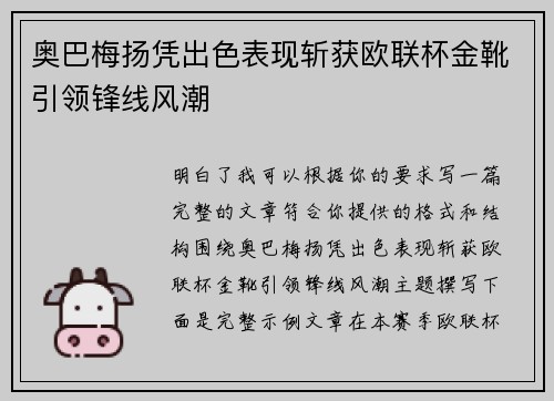 奥巴梅扬凭出色表现斩获欧联杯金靴引领锋线风潮