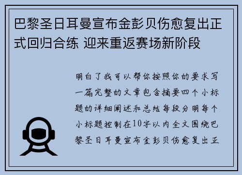 巴黎圣日耳曼宣布金彭贝伤愈复出正式回归合练 迎来重返赛场新阶段 巴黎圣日耳曼宣布金彭贝伤愈复出正式回归合练 迎来重返赛场新阶段