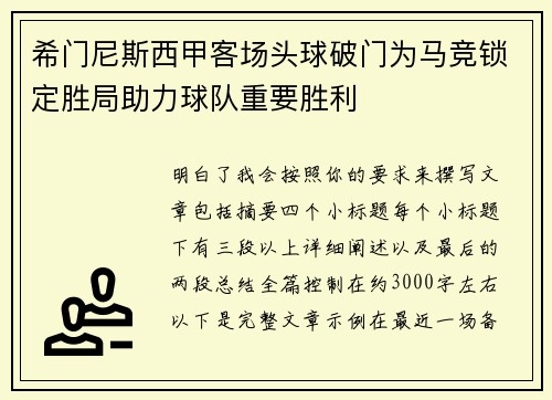 希门尼斯西甲客场头球破门为马竞锁定胜局助力球队重要胜利 希门尼斯西甲客场头球破门为马竞锁定胜局助力球队重要胜利