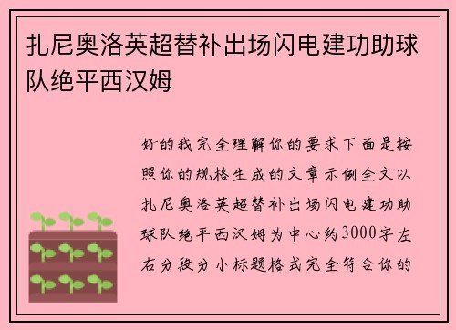 扎尼奥洛英超替补出场闪电建功助球队绝平西汉姆 扎尼奥洛英超替补出场闪电建功助球队绝平西汉姆