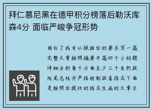 拜仁慕尼黑在德甲积分榜落后勒沃库森4分 面临严峻争冠形势 拜仁慕尼黑在德甲积分榜落后勒沃库森4分 面临严峻争冠形势