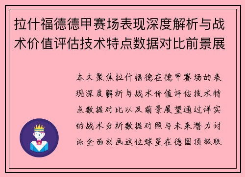 拉什福德德甲赛场表现深度解析与战术价值评估技术特点数据对比前景展望 拉什福德德甲赛场表现深度解析与战术价值评估技术特点数据对比前景展望