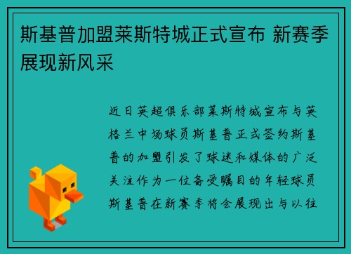 斯基普加盟莱斯特城正式宣布 新赛季展现新风采 斯基普加盟莱斯特城正式宣布 新赛季展现新风采