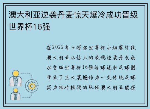 澳大利亚逆袭丹麦惊天爆冷成功晋级世界杯16强 澳大利亚逆袭丹麦惊天爆冷成功晋级世界杯16强