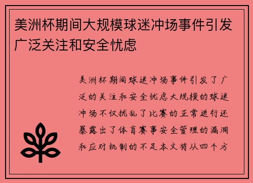 美洲杯期间大规模球迷冲场事件引发广泛关注和安全忧虑