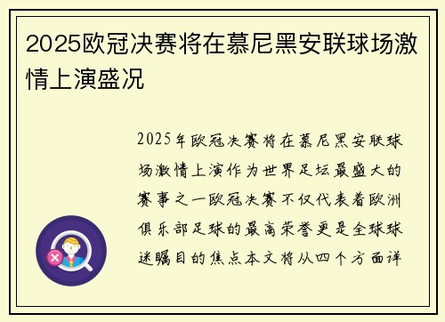 2025欧冠决赛将在慕尼黑安联球场激情上演盛况 2025欧冠决赛将在慕尼黑安联球场激情上演盛况
