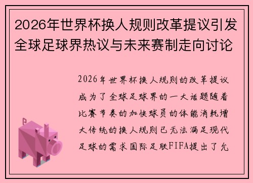 2026年世界杯换人规则改革提议引发全球足球界热议与未来赛制走向讨论 ⚽🌍