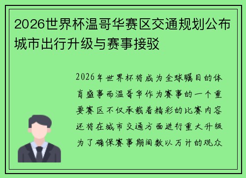 2026世界杯温哥华赛区交通规划公布城市出行升级与赛事接驳 2026世界杯温哥华赛区交通规划公布城市出行升级与赛事接驳