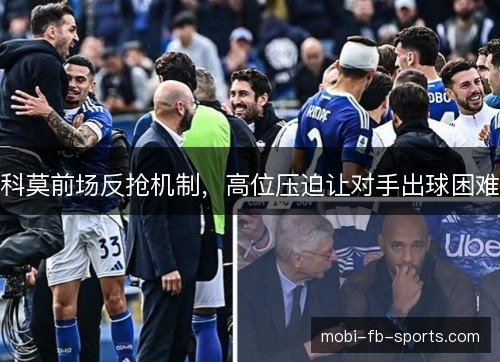 科莫前场反抢机制，高位压迫让对手出球困难