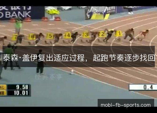 泰森·盖伊复出适应过程,起跑节奏逐步找回 泰森·盖伊复出适应过程,起跑节奏逐步找回