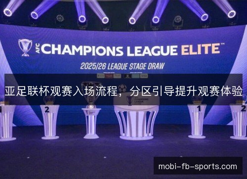 亚足联杯观赛入场流程，分区引导提升观赛体验